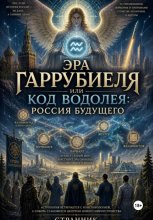 Эра Гаррубиеля, или Код Водолея: Россия будущего