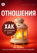 Хак на каждый день. Отношения. 365 приёмов для построения любви, семьи и дружбы