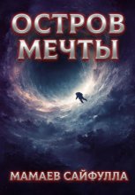 Остров мечты