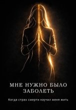 Мне нужно было заболеть