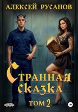 Странная сказка. Том 2