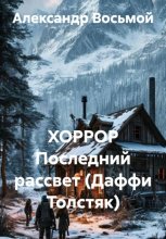 Хоррор. Последний рассвет (Даффи Толстяк)