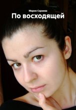 По восходящей