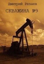 Скважина #9