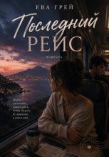 Последний Рейс