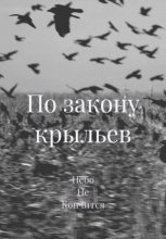 По закону крыльев