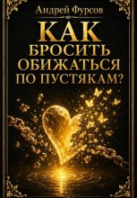 Как бросить обижаться по пустякам?