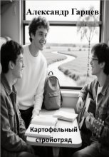 Картофельный стройотряд