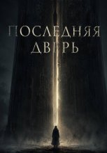 Последняя дверь