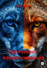 Круговорот власти: смена зла