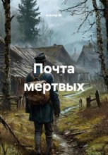 Почта мертвых
