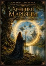 Хроники Марьяны: Четырнадцать миров