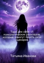 Таро для себя: 15 психологических раскладов, которые помогут понять свои сценарии
