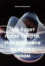 Что будет после смерти, или Разрывна ли душа с телом