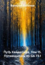 Путь Хайдеггера. Том 15. Путеводитель по GA 73.1