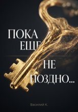 Пока еще не поздно...