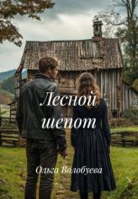 Лесной шепот