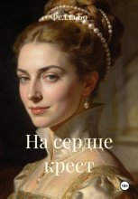 На сердце крест