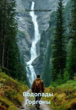 Водопады Горгоны