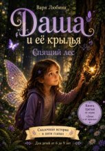 Даша и её крылья: Спящий лес