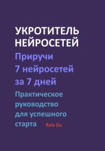 НЕЙРОСЕТИ. Всё что нужно новичку для старта. Простое практическое руководство.