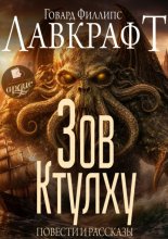Зов Ктулху. Повести и рассказы