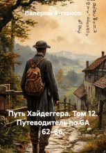 Путь Хайдеггера. Том 12. Путеводитель по GA 62–66