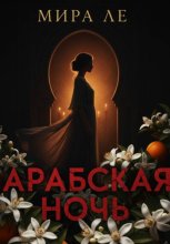 Арабская ночь