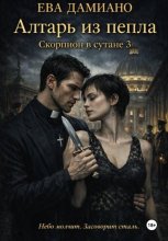 Скорпион в сутане 3: Алтарь из пепла