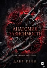 Анатомия зависимости