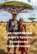 Под созвездием Южного Креста. Кенийские приключения