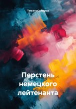 Перстень немецкого лейтенанта