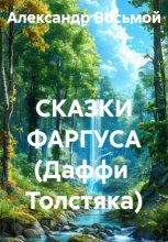СКАЗКИ ФАРГУСА (Даффи  Толстяка)