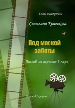 Под маской заботы: пассивная агрессия в паре
