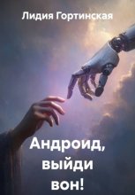 Андроид, выйди вон!