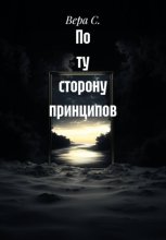 По ту сторону принципов
