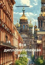 Вся дипломатическая рать