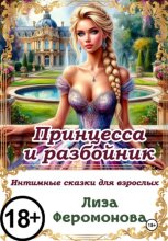Принцесса и разбойник
