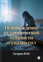 Освобождение от хронической усталости и упадка сил