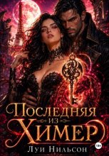 Последняя из Химер