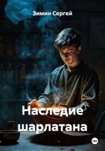 Наследие шарлатана