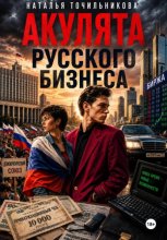 Акулята русского бизнеса