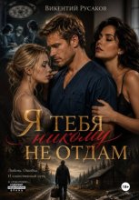 Я тебя никому не отдам