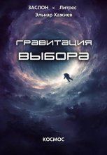 Гравитация выбора