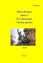 Игра в Историю Книга 3-я Первые Романовы. Том III