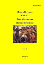 Игра в Историю Книга 3. Первые Романовы Том IV