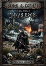 Венец из ковыля. Книга вторая. Дикая Кровь