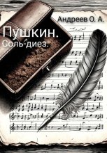 Пушкин. Соль-диез