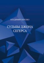 Судьбы Джона Сегерса