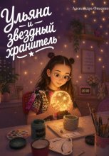 Ульяна и звездный хранитель